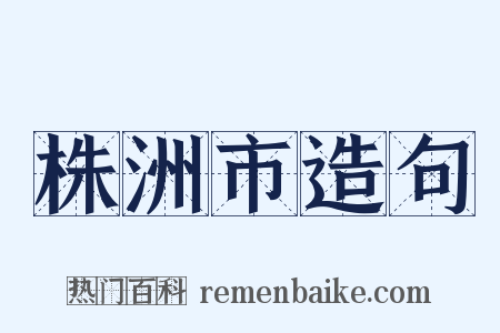 株洲市造句是什么意思的图片